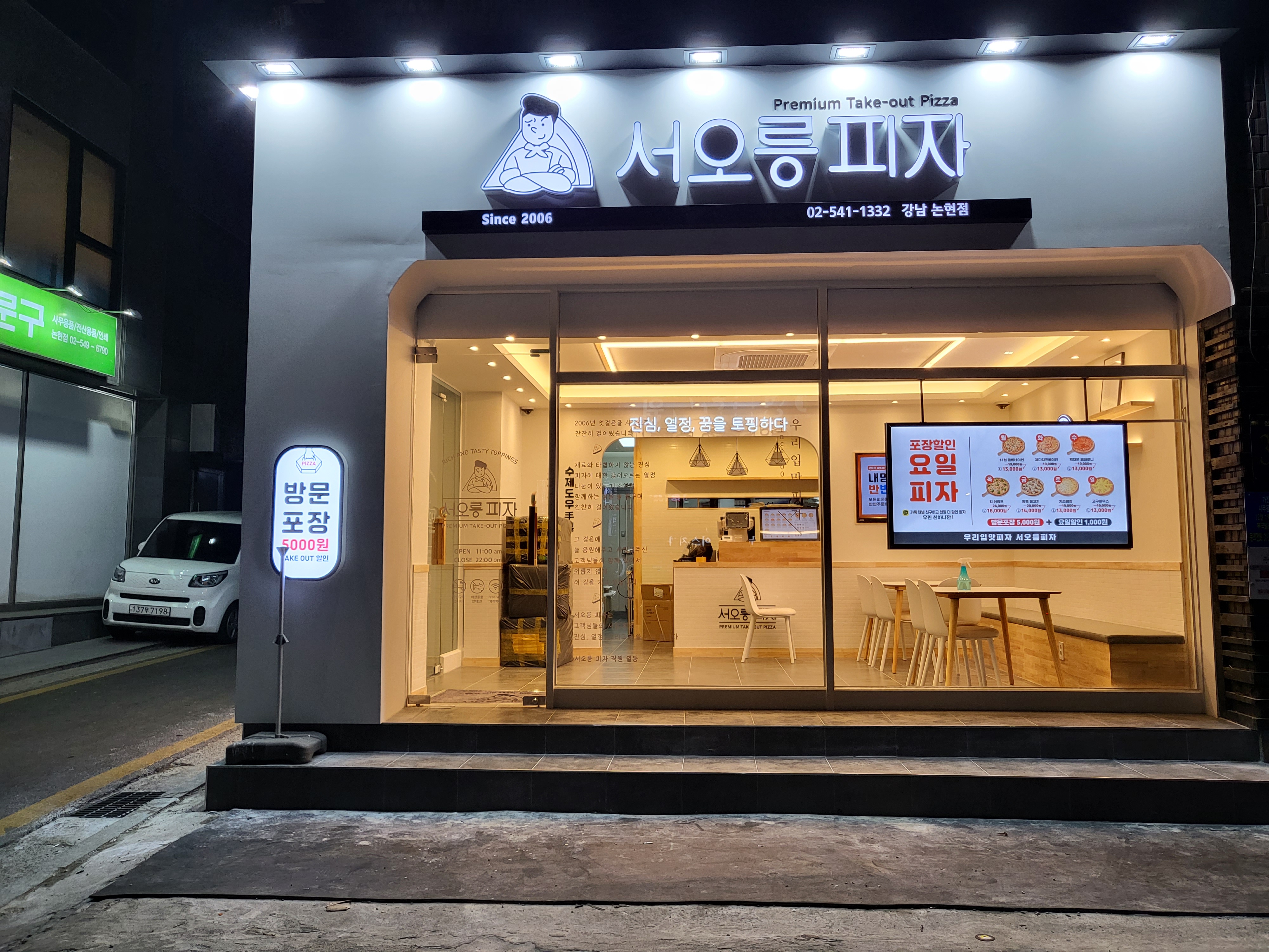 서오릉피자 강남논현점