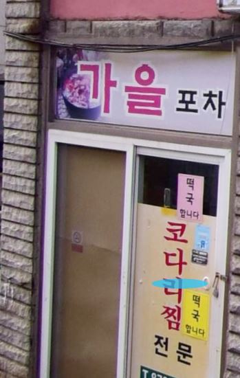 가을포차
