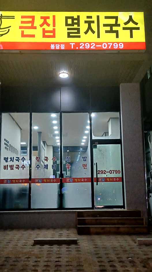 큰집멸치국수 봉담점