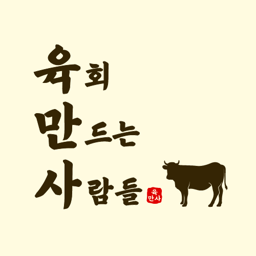 육회만드는사람들