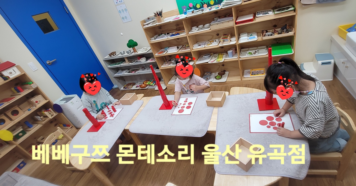 베베구쯔몬테소리 우정혁신유곡점