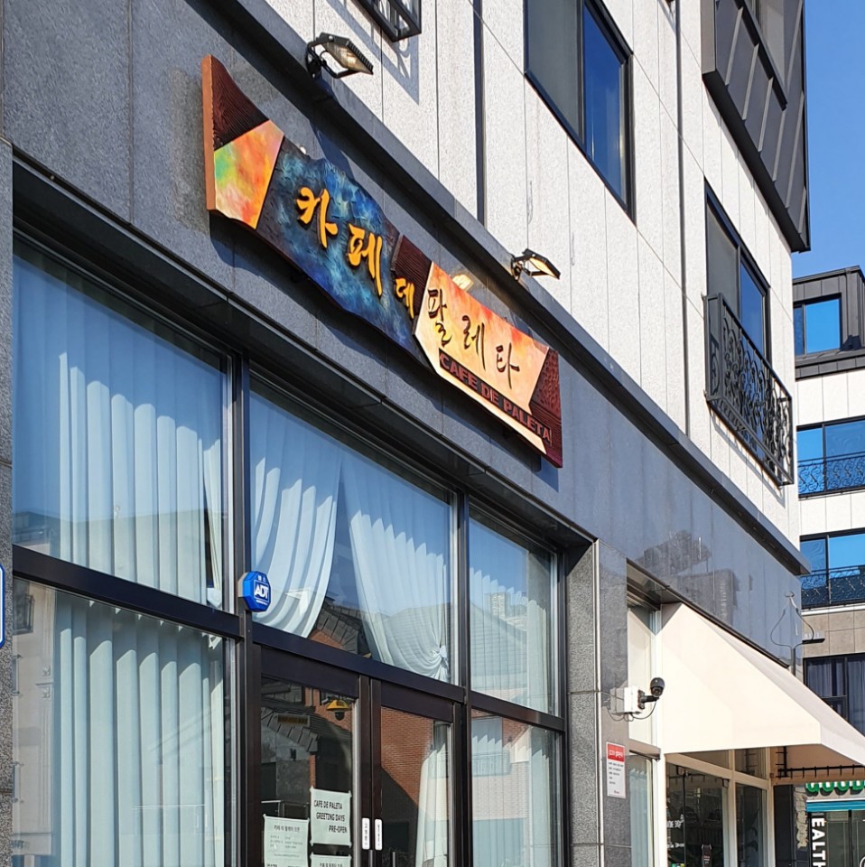 카페 데 팔레타