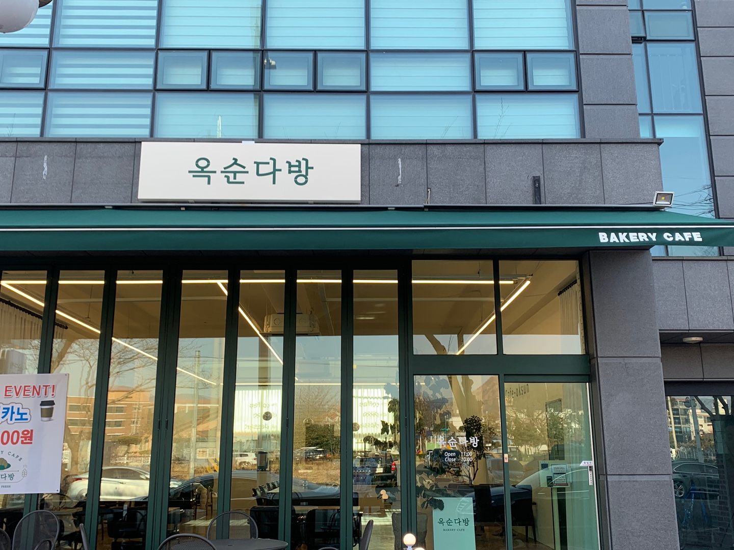 옥순다방