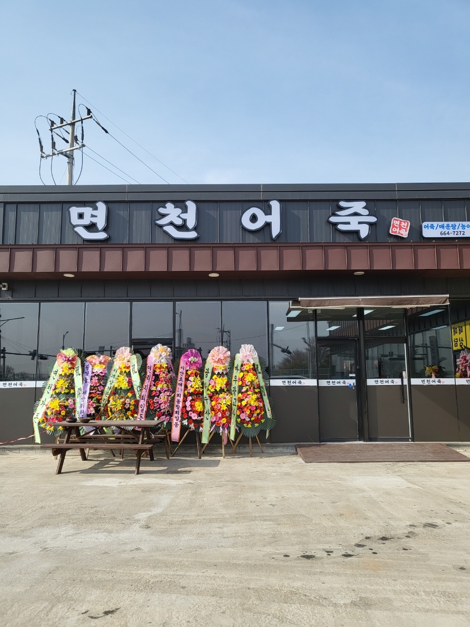 면천어죽
