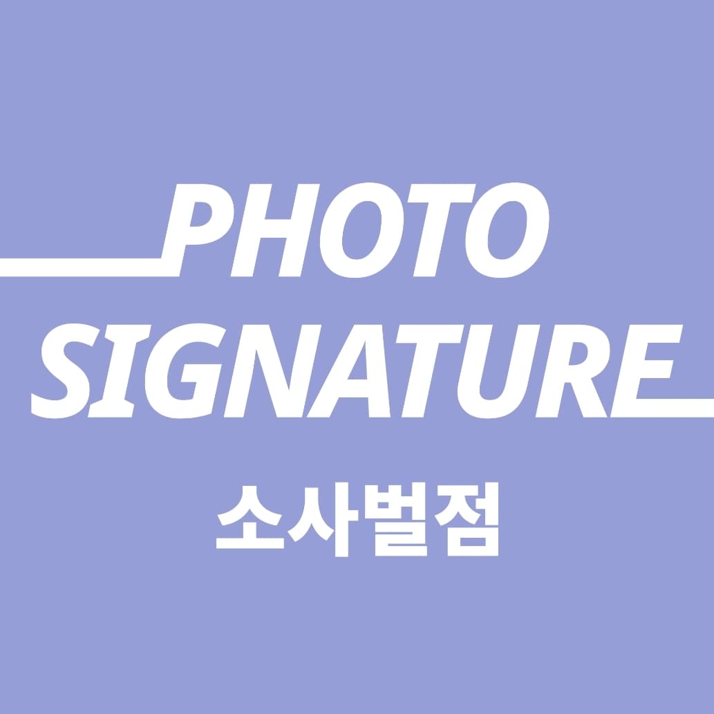 포토시그니처 소사벌점