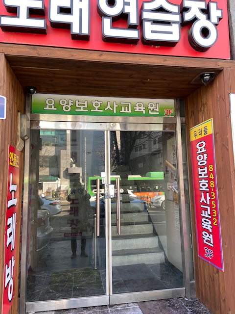 우리들 요양보호사 교육원
