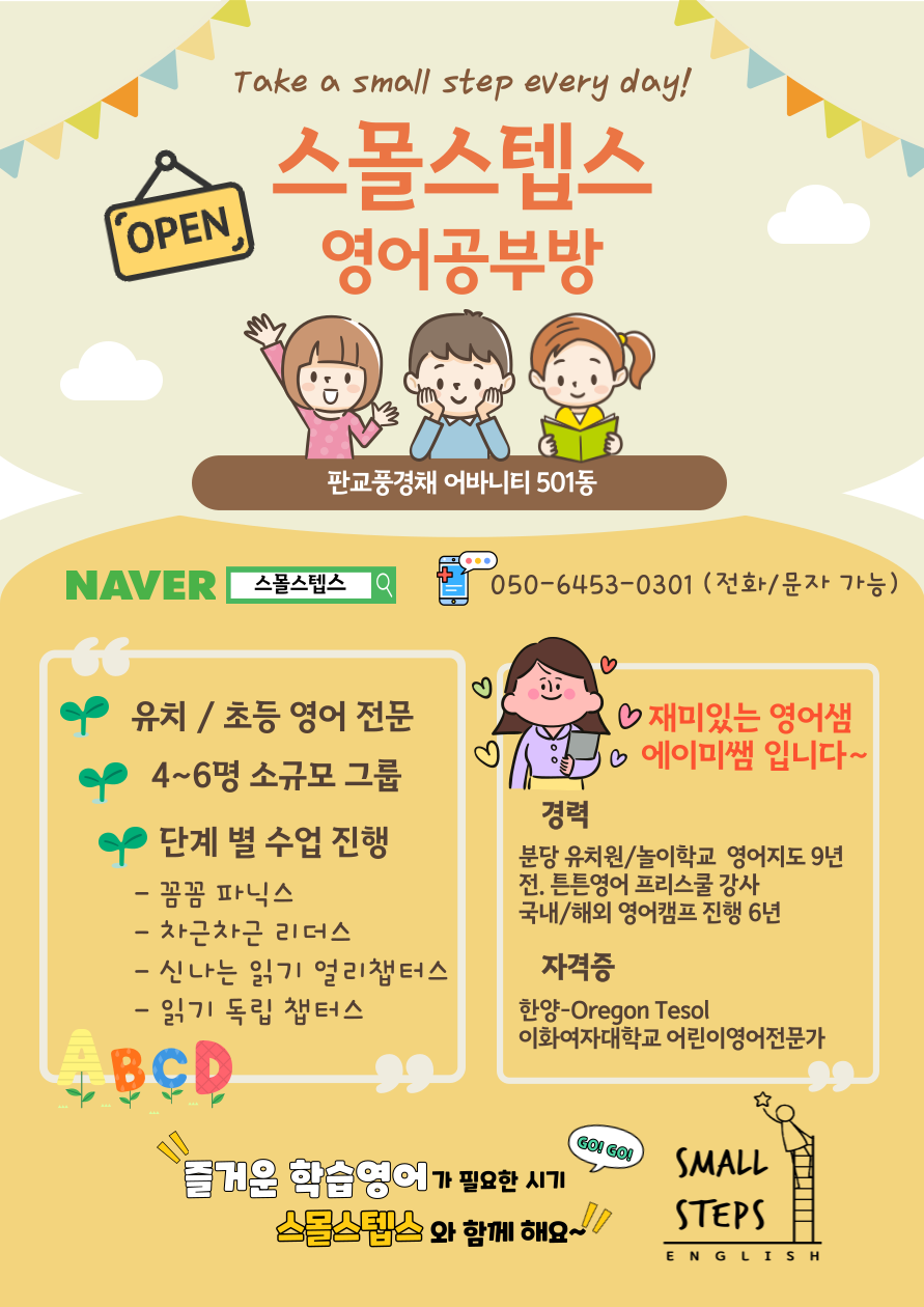 스몰스텝스 영어공부방