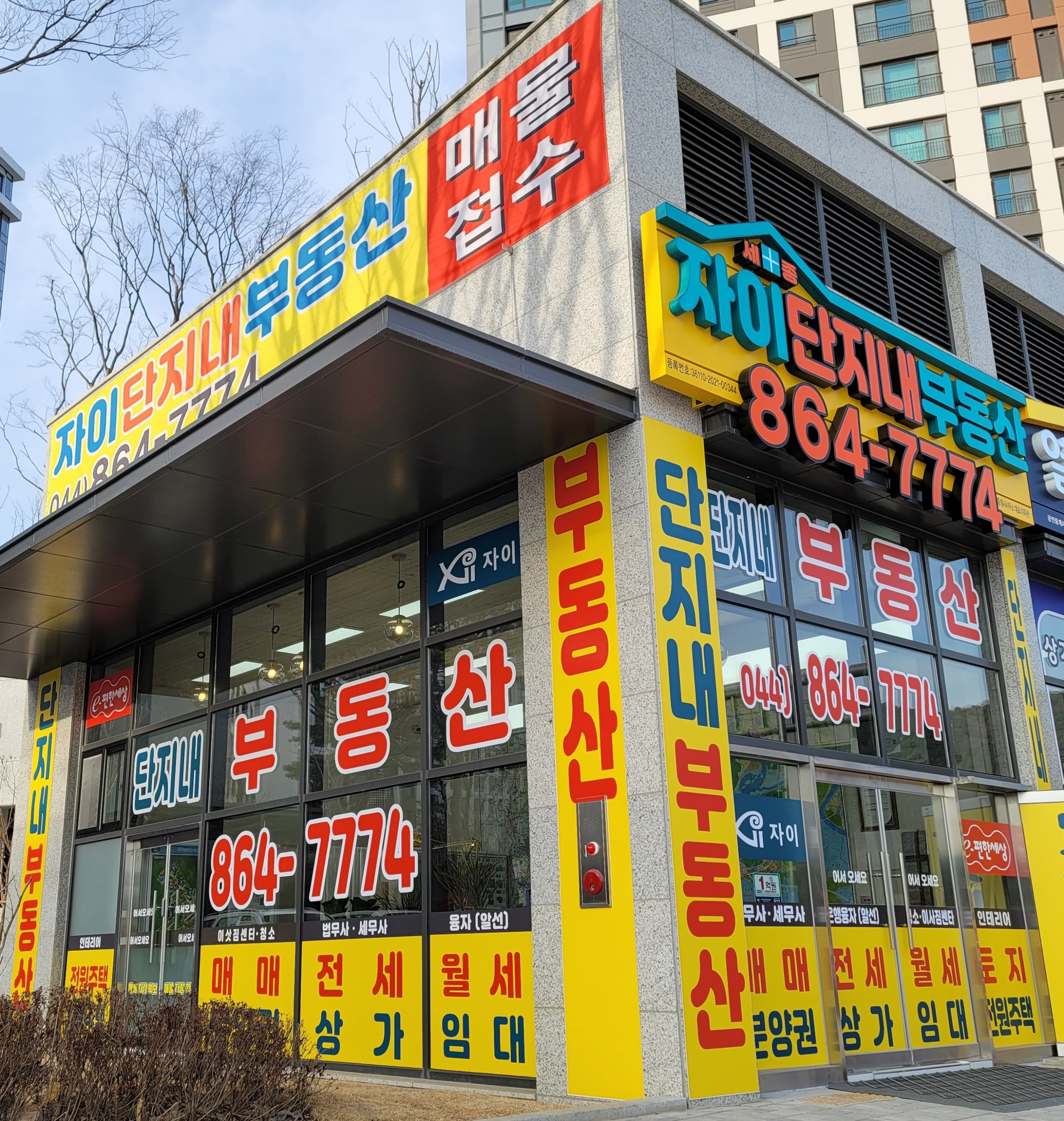 자이단지내공인중개사사무소
