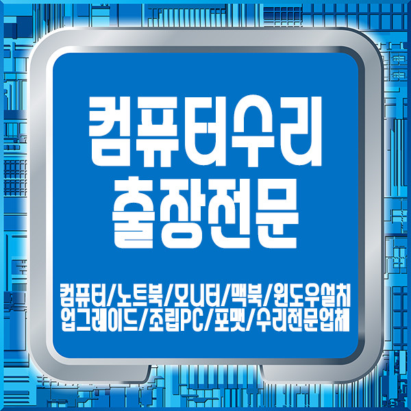 컴퓨터수리