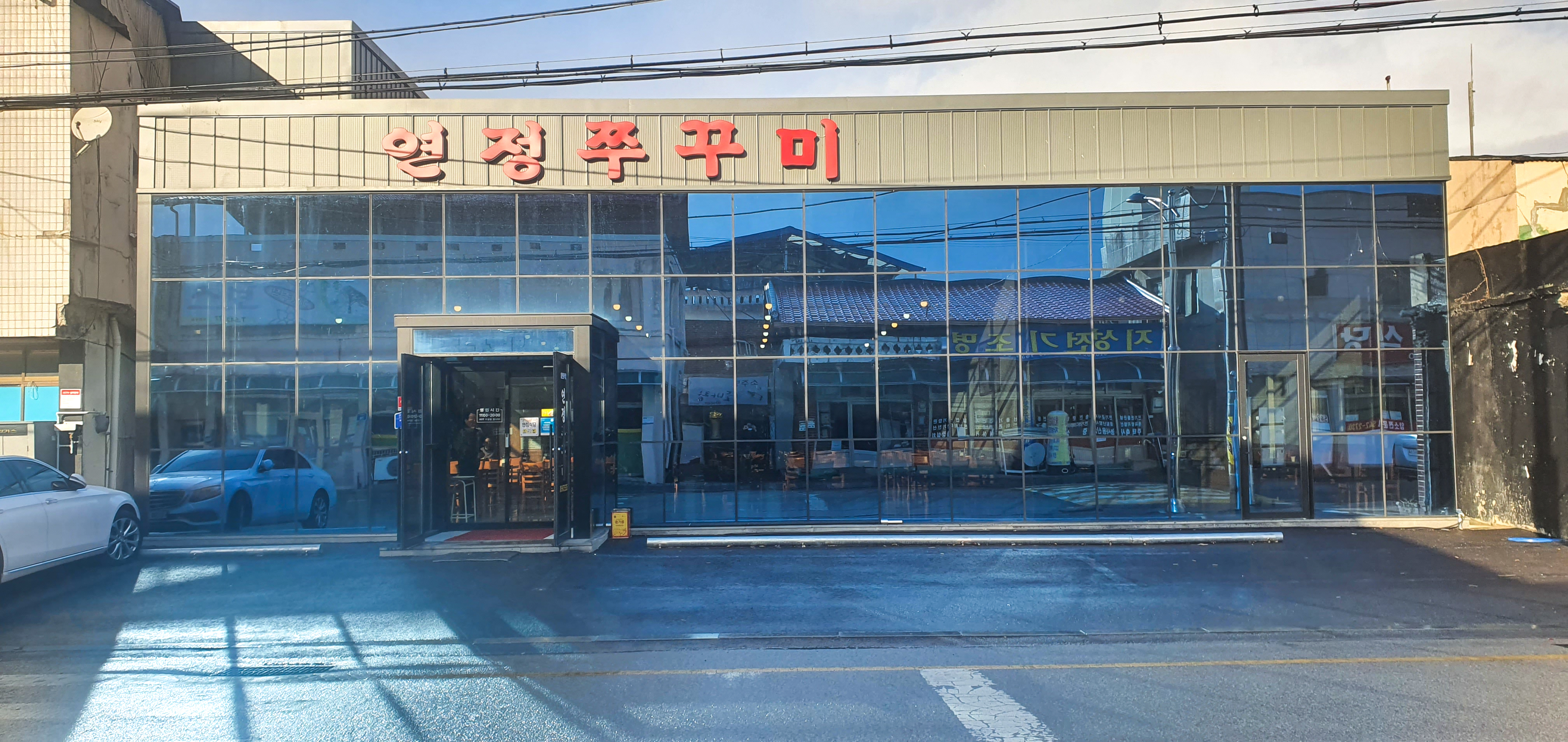 연정쭈꾸미