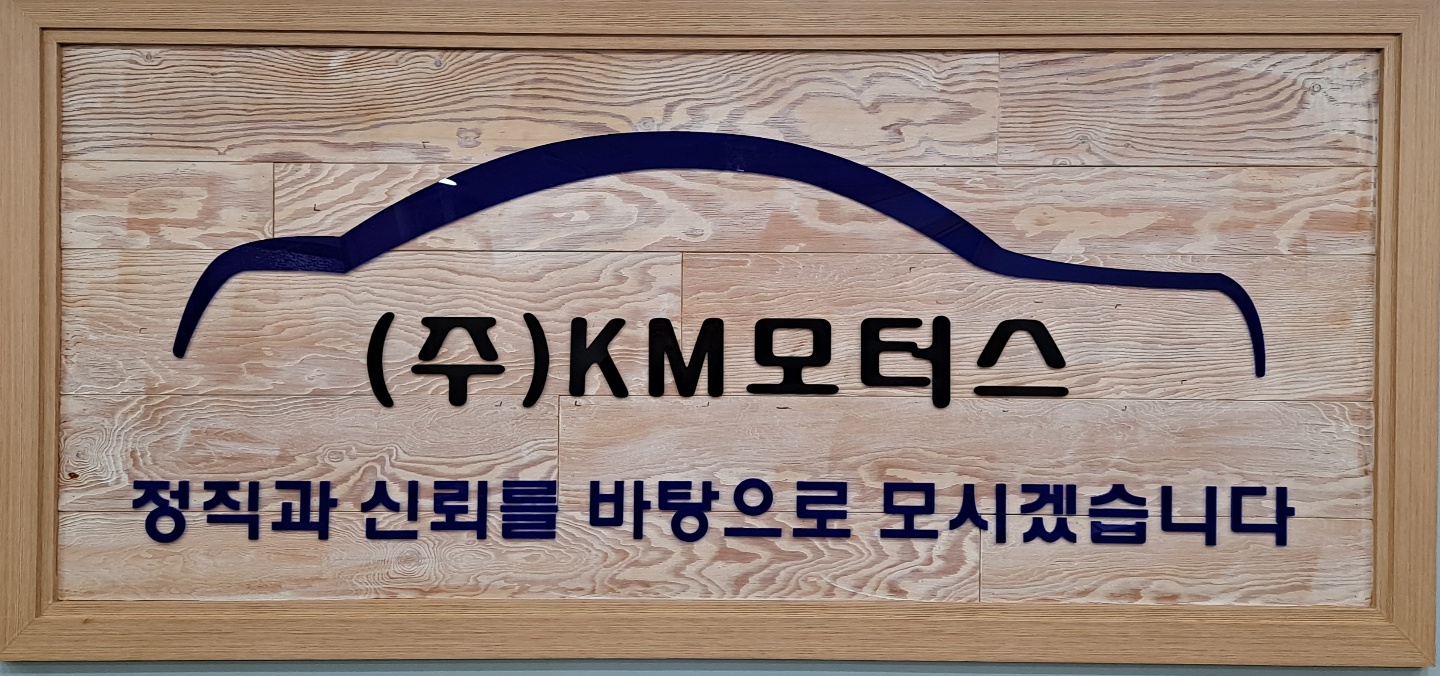케이엠모터스