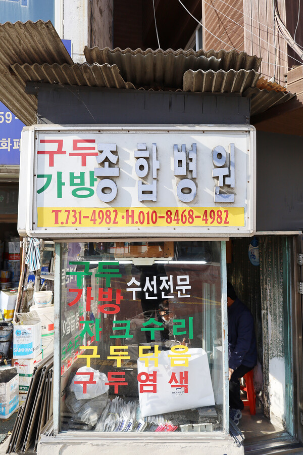 구두가방종합병원