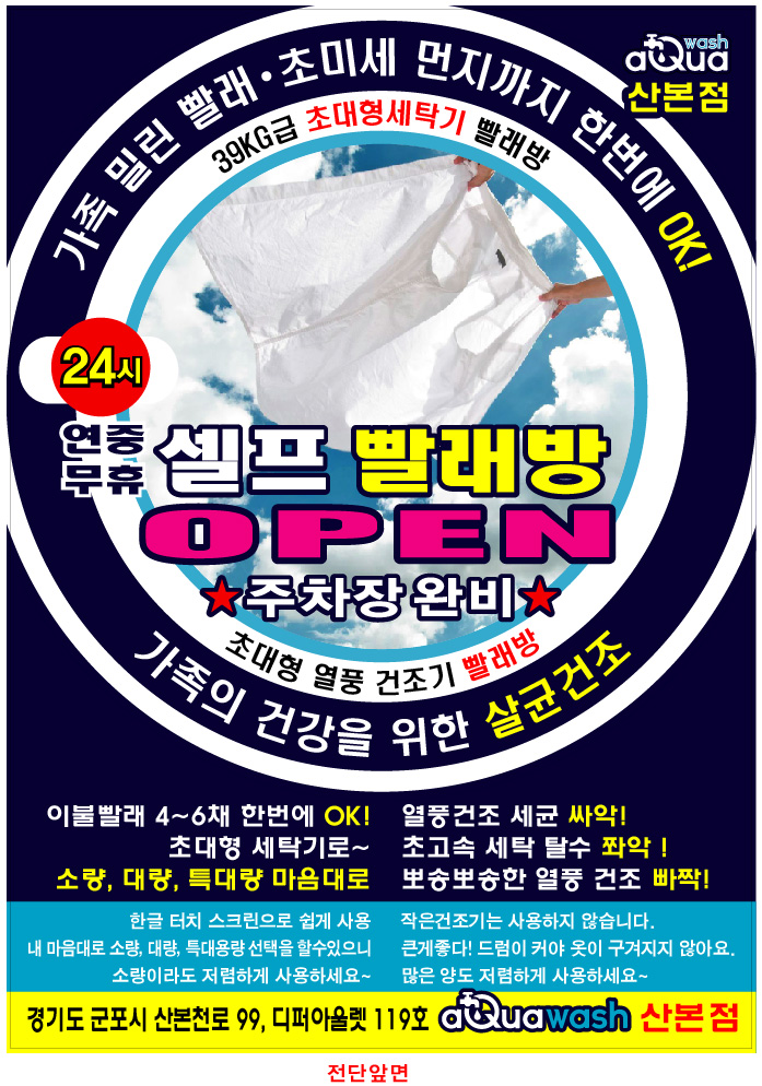 아쿠아워시 산본점