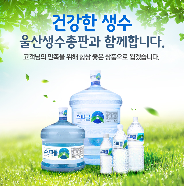 울산생수총판