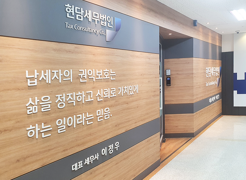 현담 세무법인