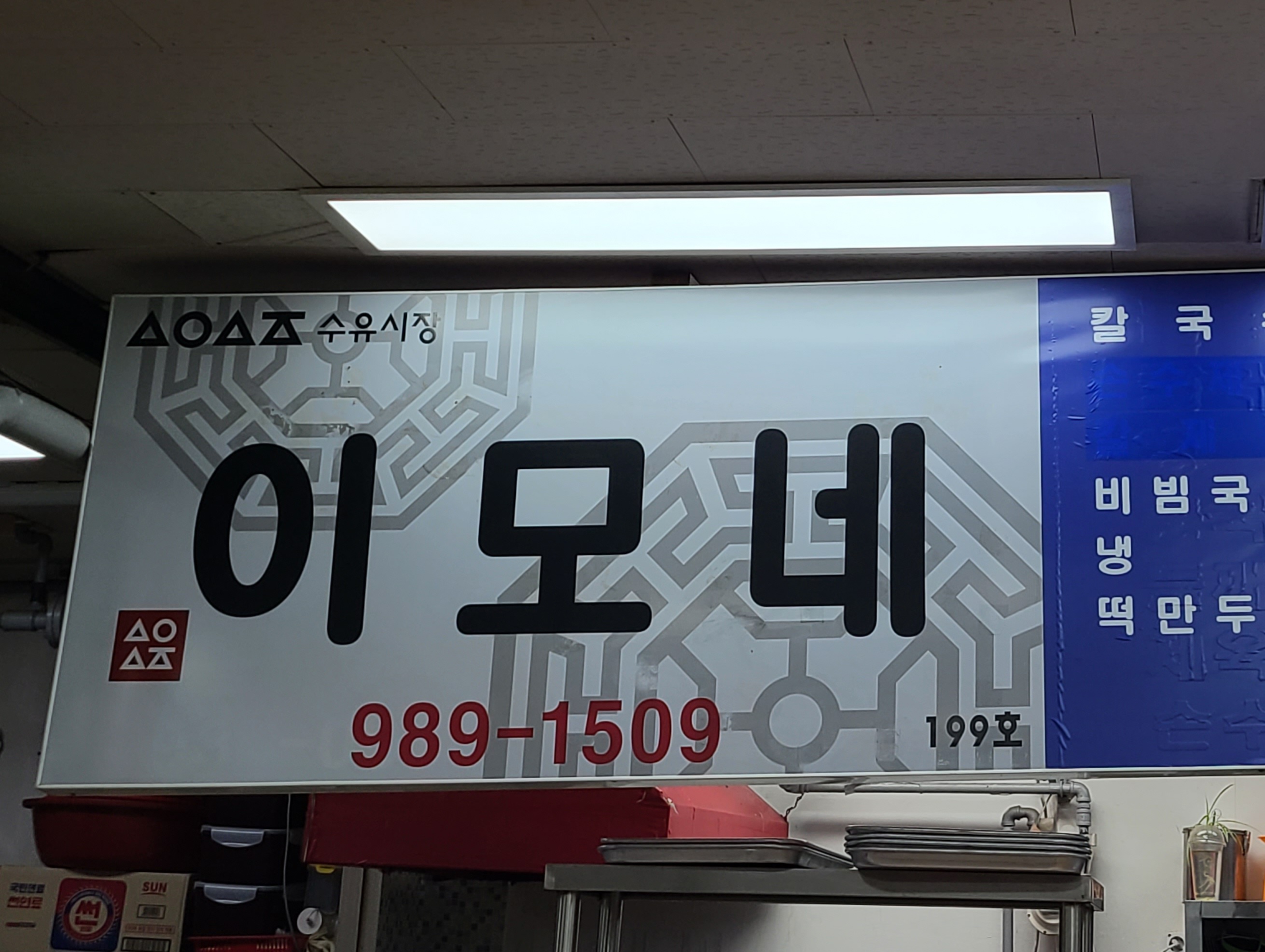 이모네집