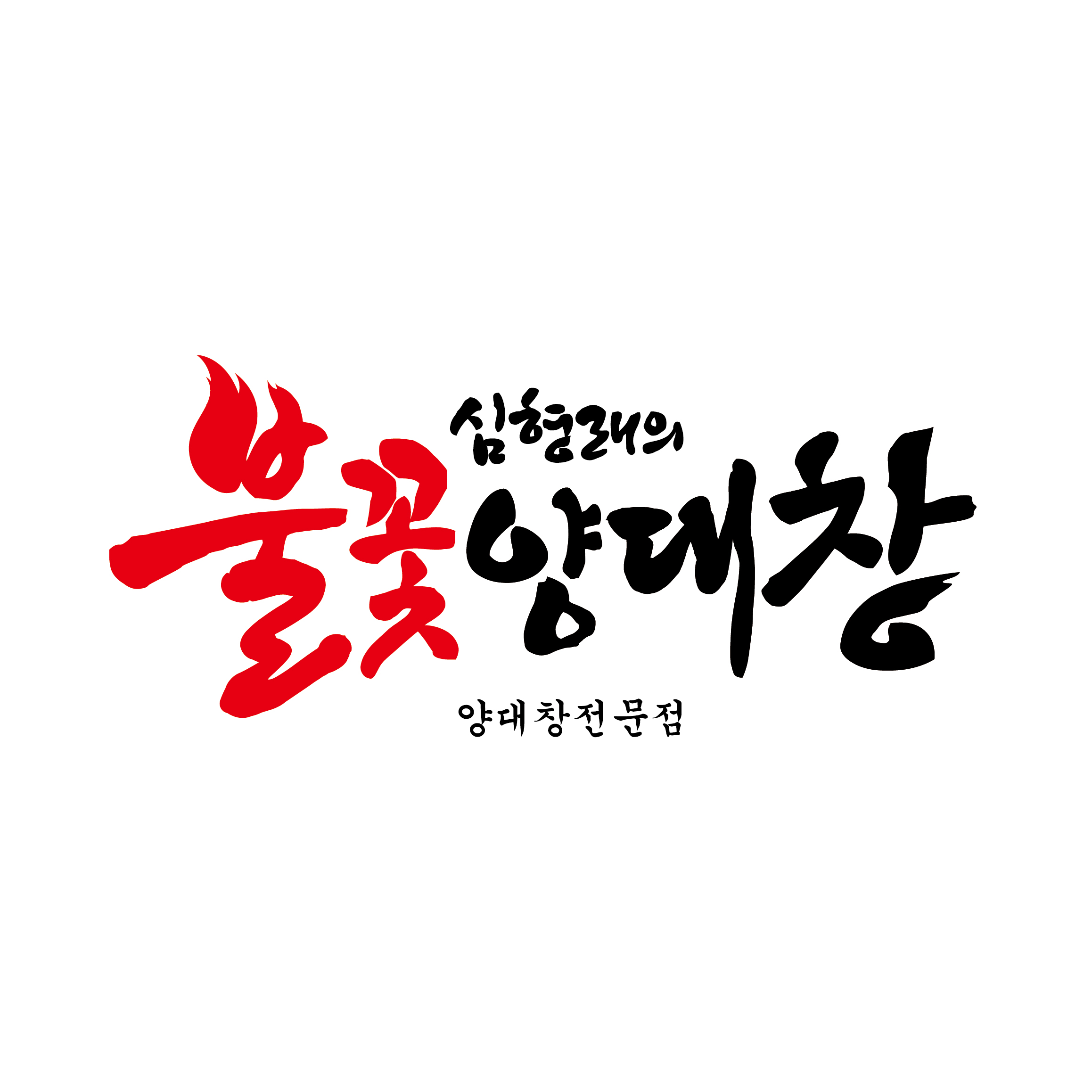 심형래의불꽃양대창 효자점