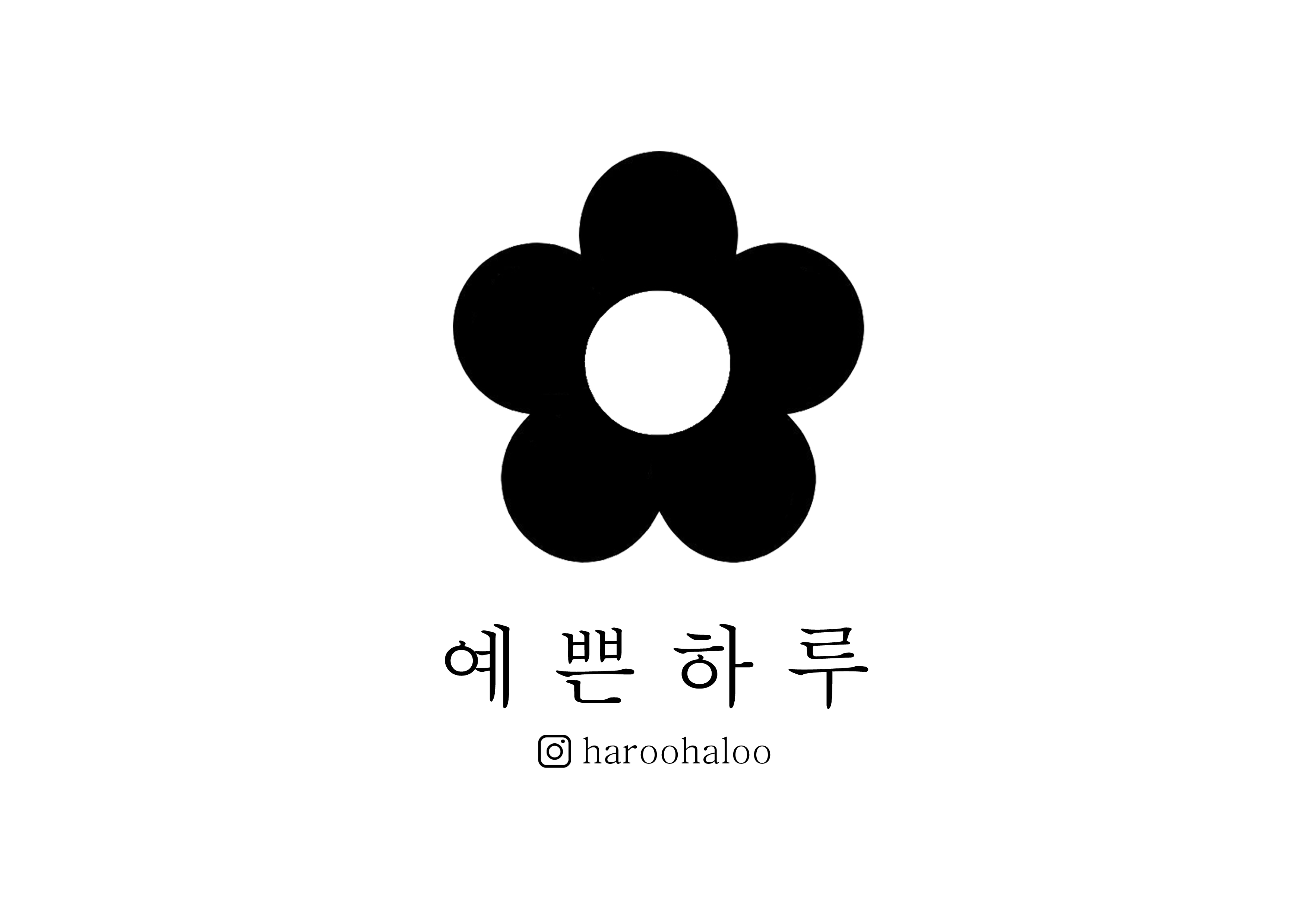 예쁜하루