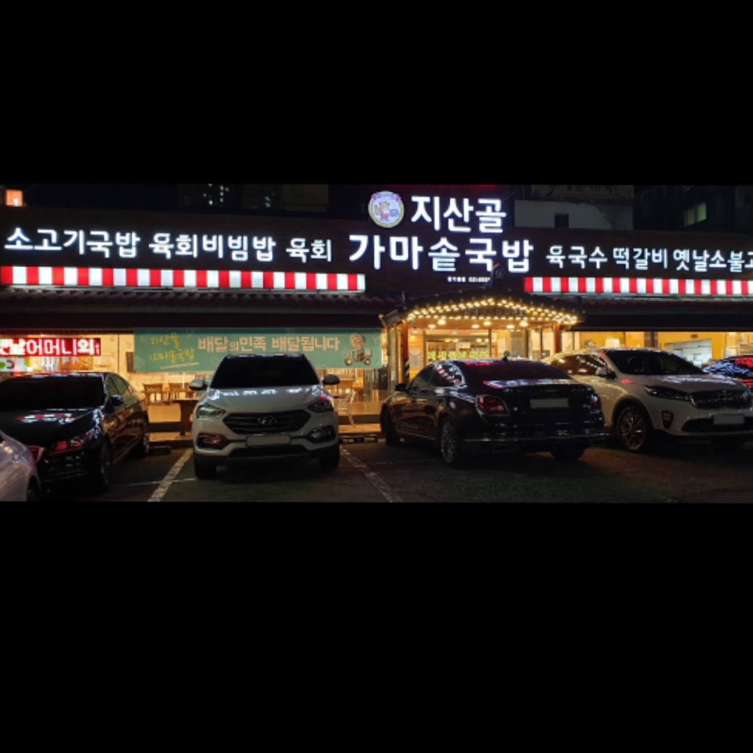 지산골가마솥국밥 장기점