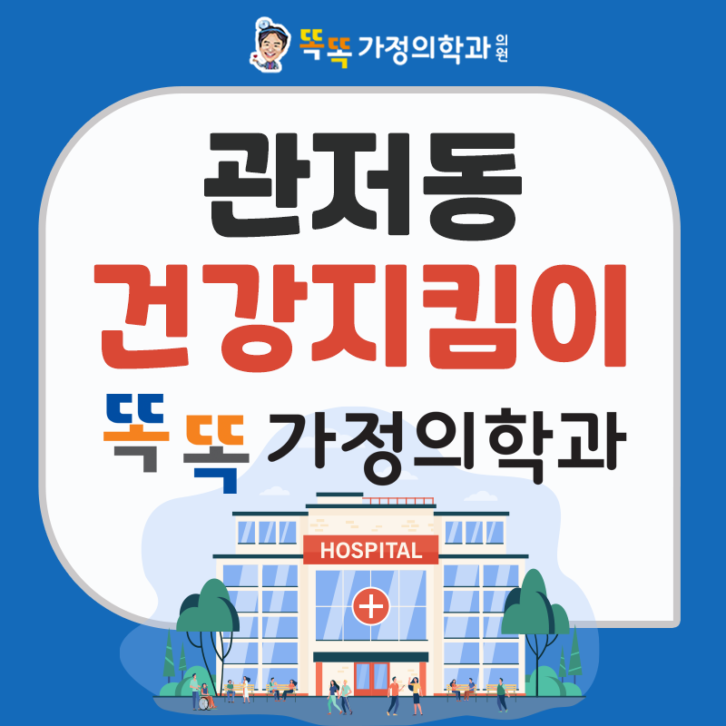 똑똑가정의학과의원