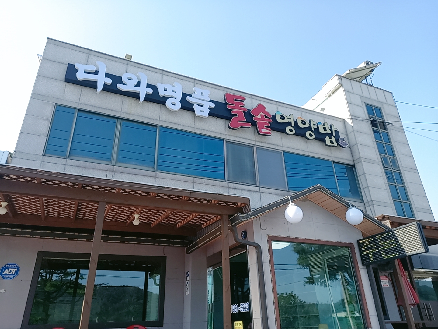 다와명품돌솥밥