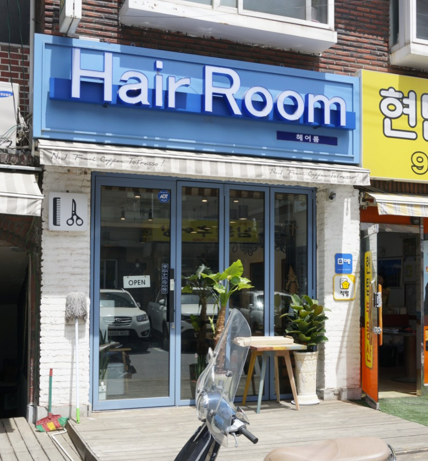 헤어룸