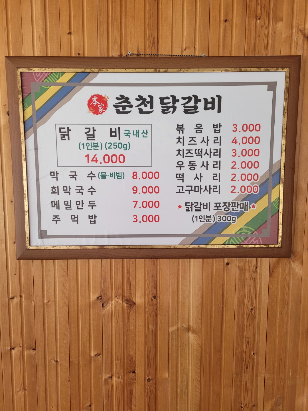 본가춘천닭갈비막국수