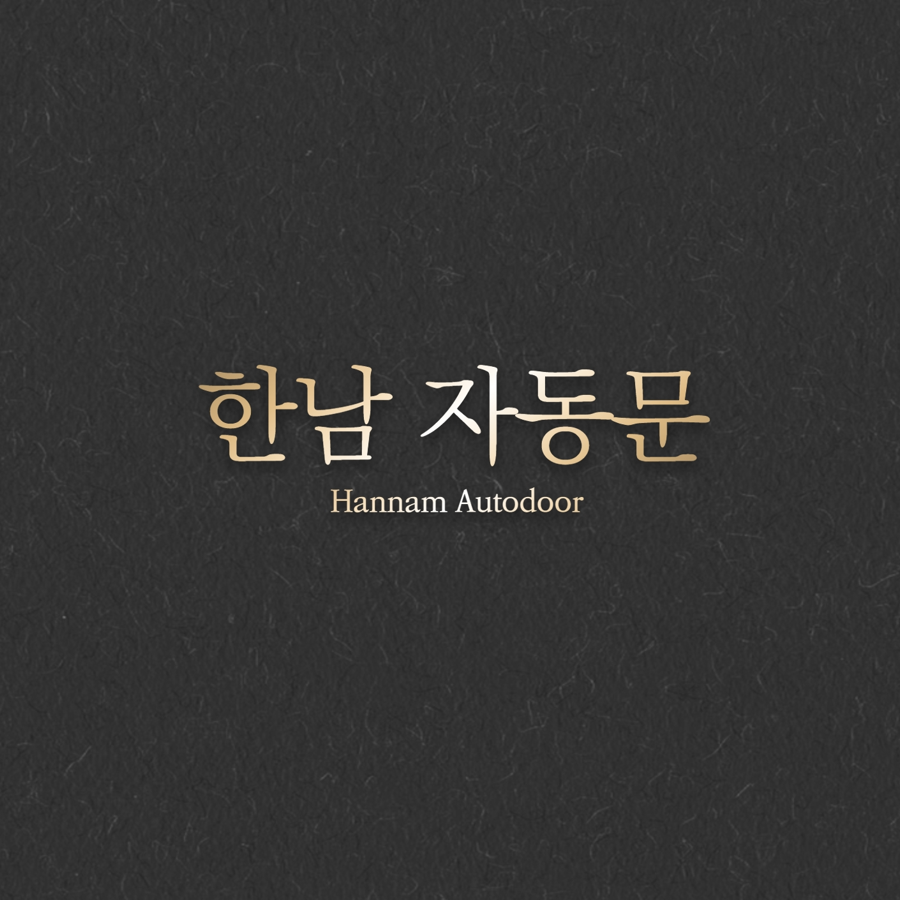 한남자동문 강화도어