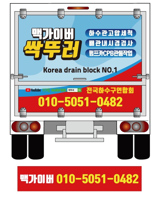 하수구막힘싱크대막힘변기막힘고압세척준설차맨홀청소집수정청소