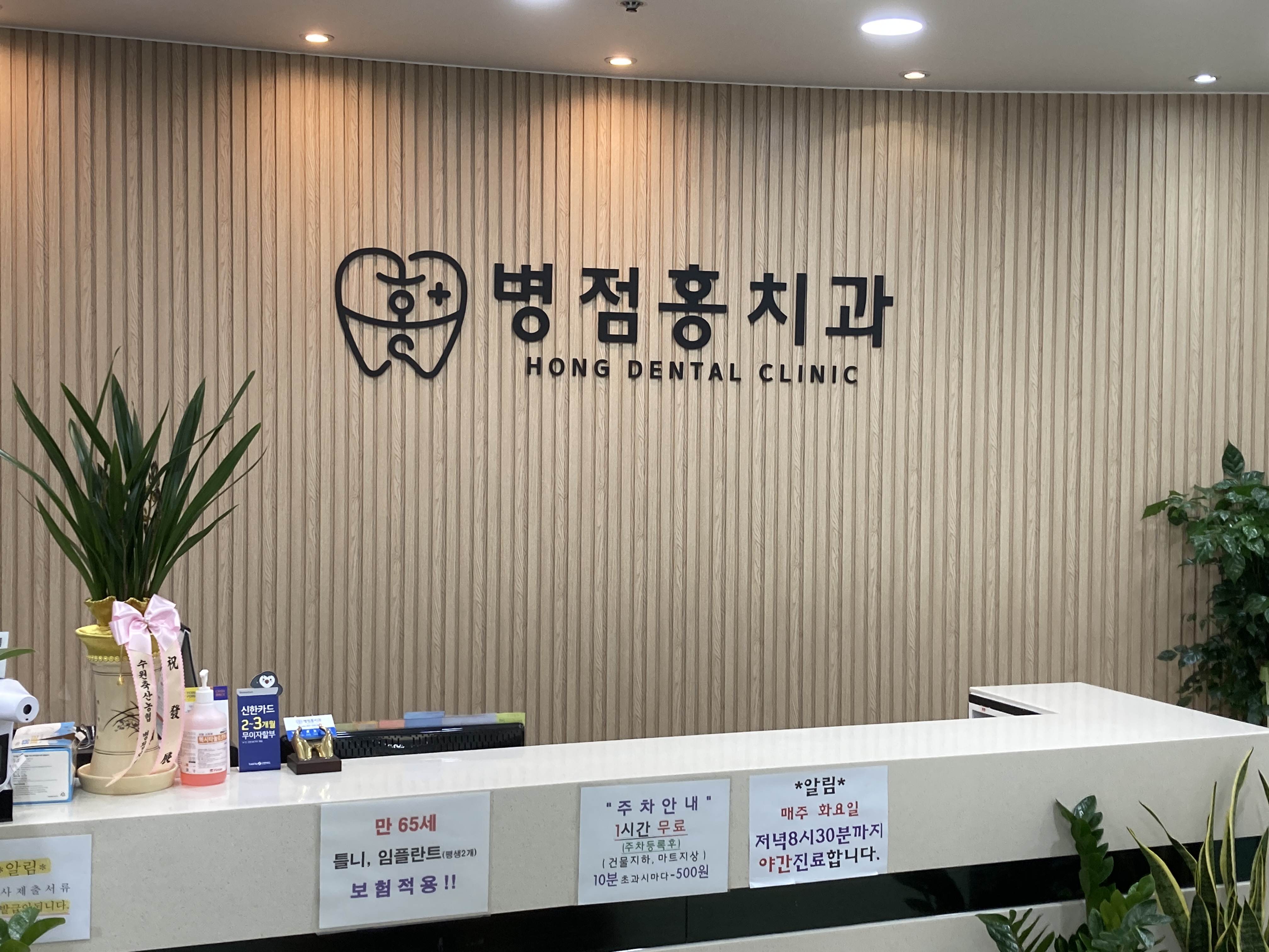 병점홍치과의원