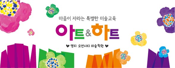 아트앤하트 명지 오션시티 미술학원