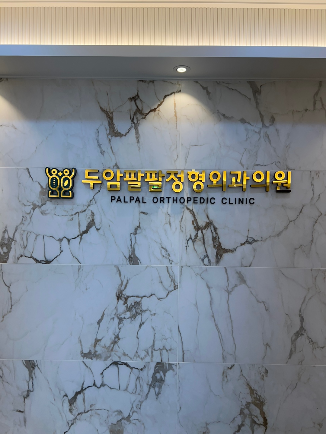 두암팔팔정형외과의원 대표 이미지