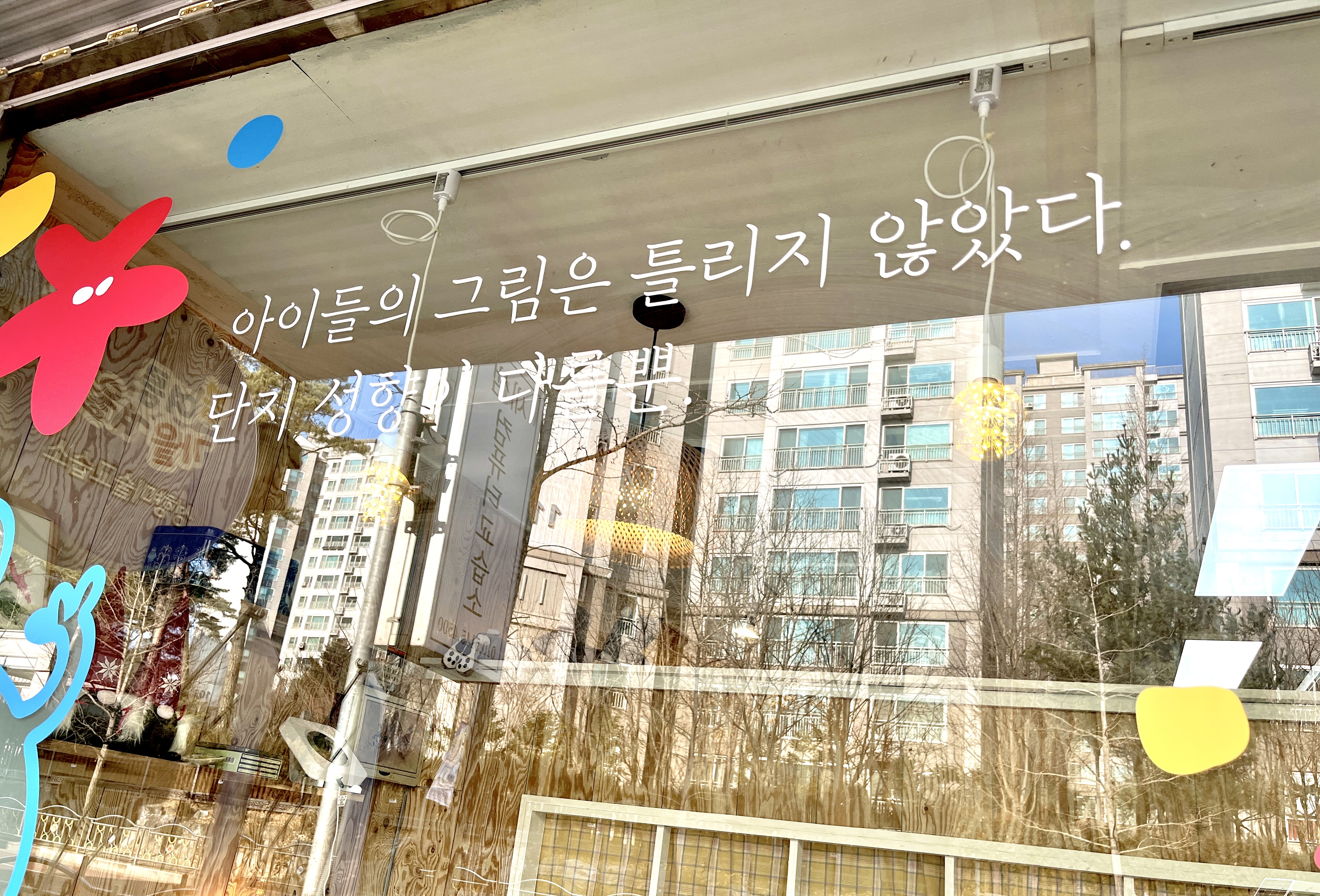 봄여름가을겨울 성향미술교습소