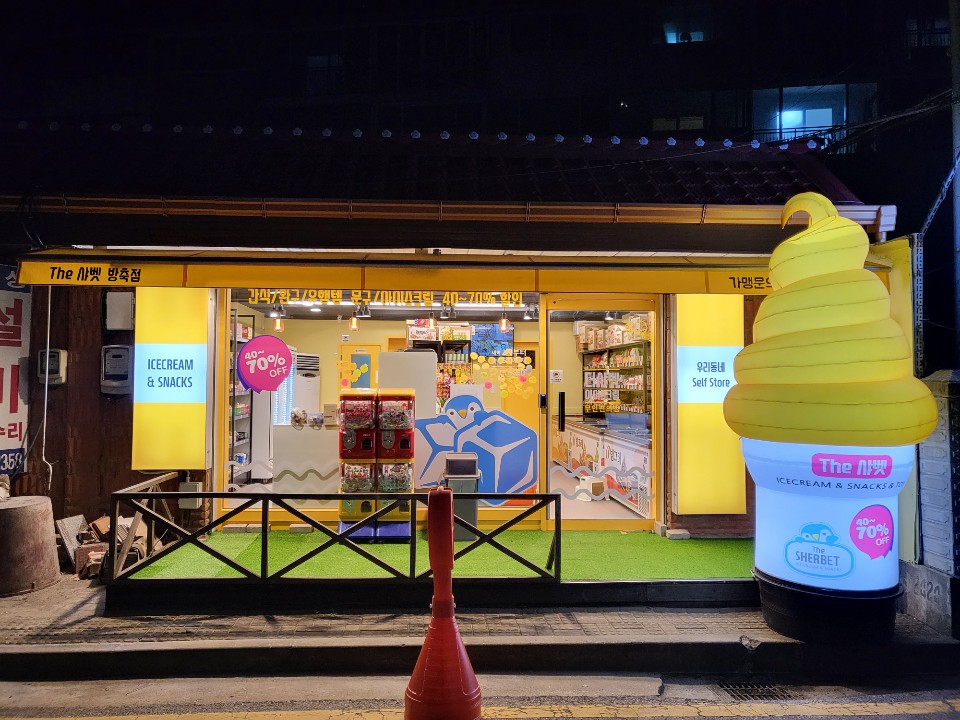 더 샤벳 아이스크림