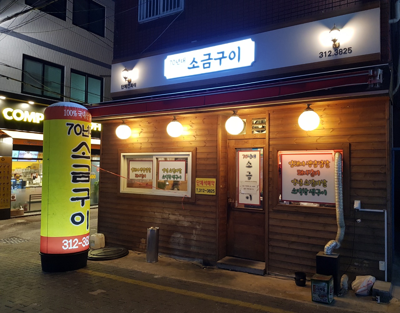 70년대소금구이