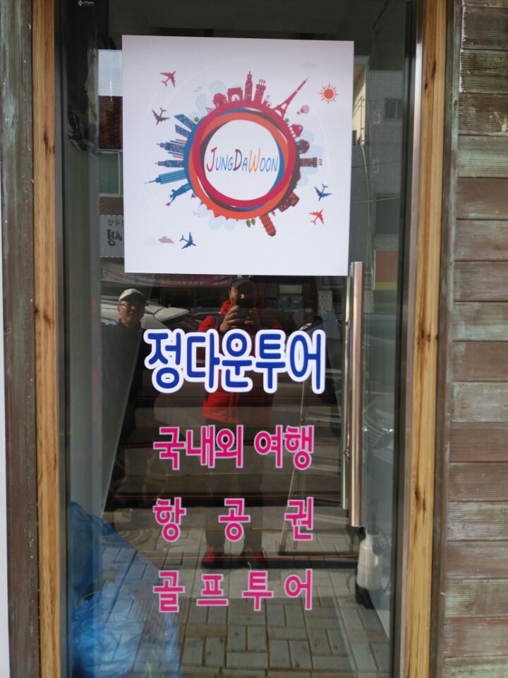 정다운투어