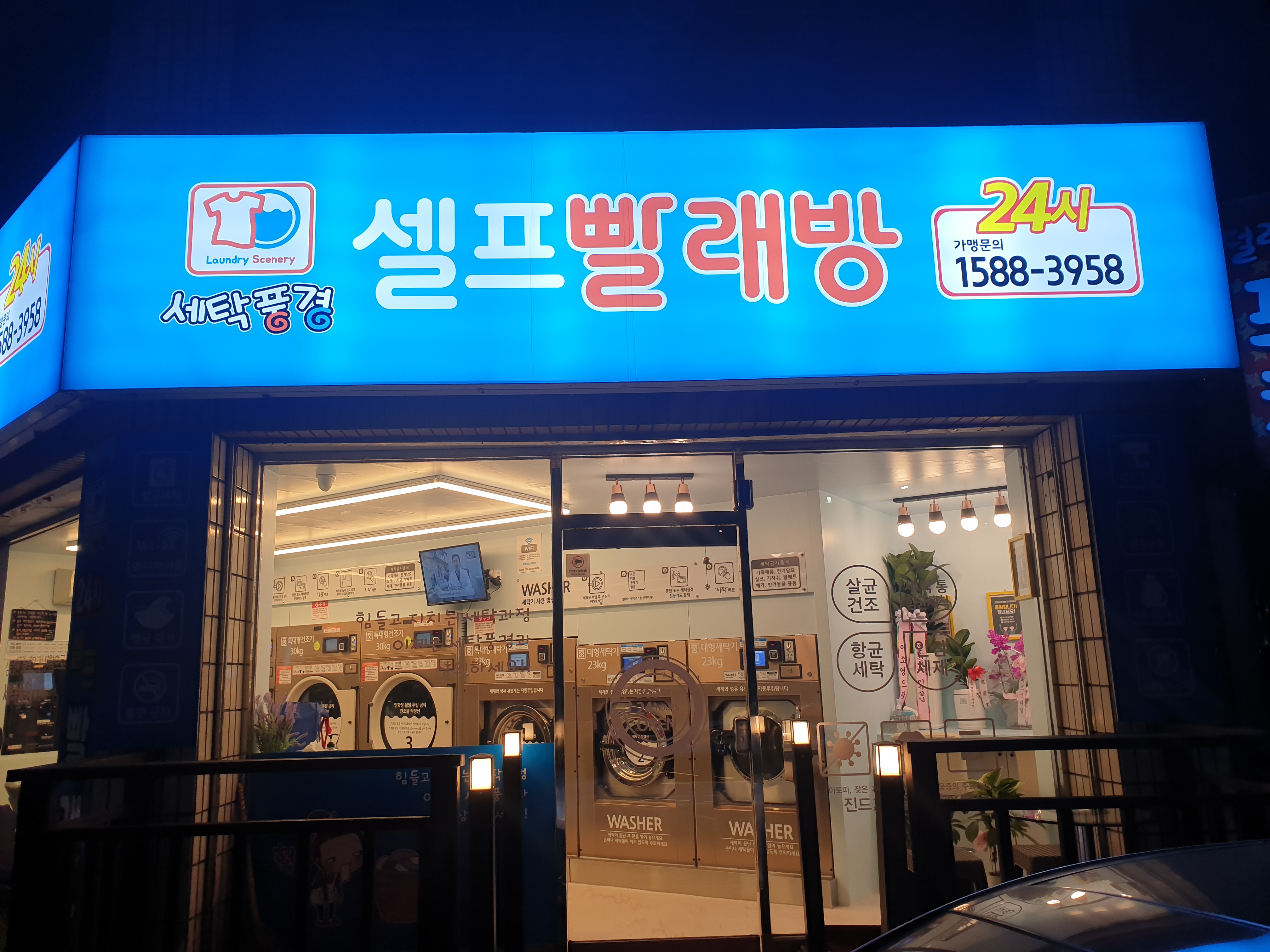 세탁풍경 도마2호점
