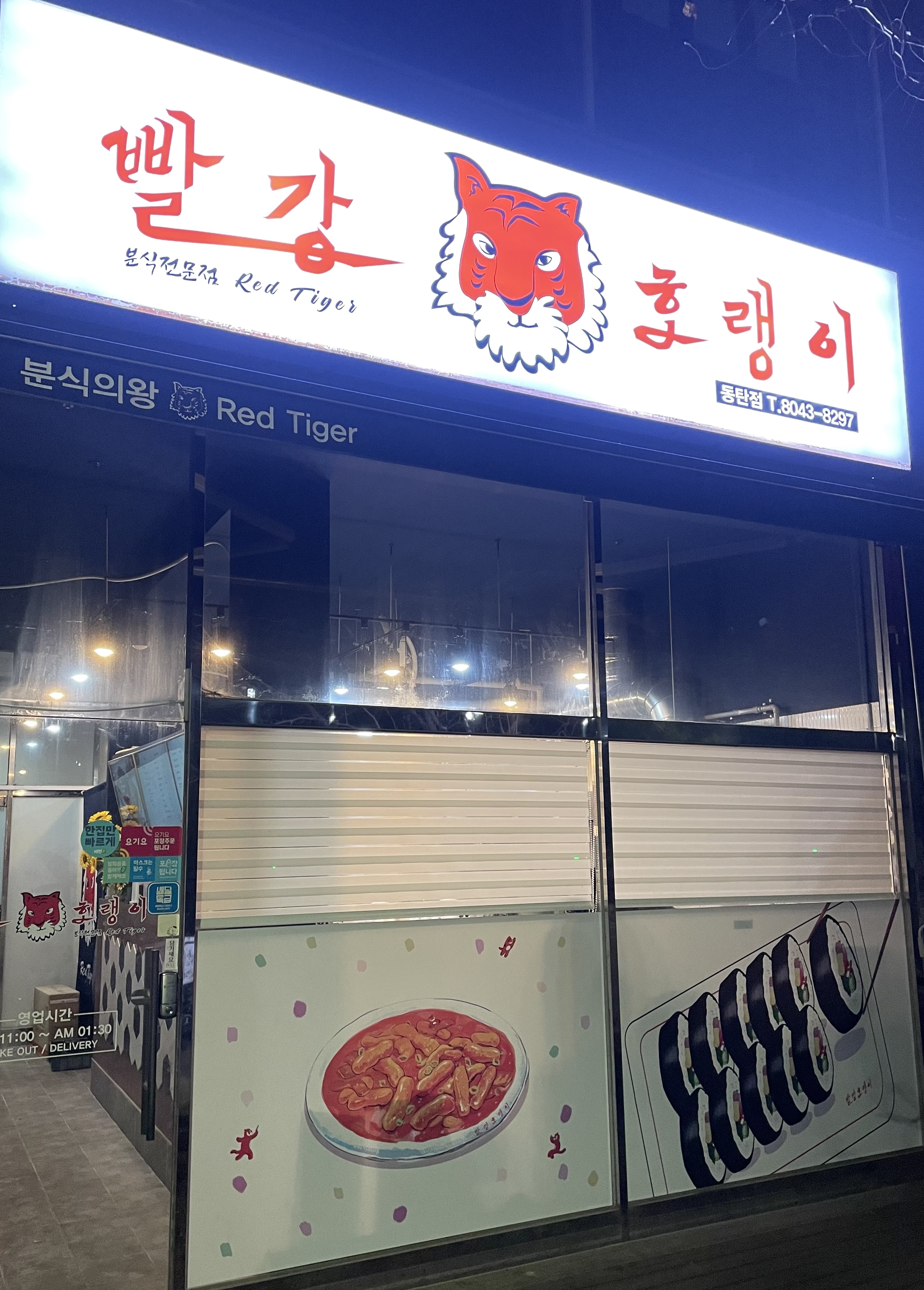 빨강호랭이 동탄직영점