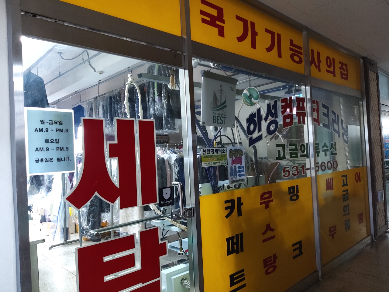 한성컴퓨터세탁소