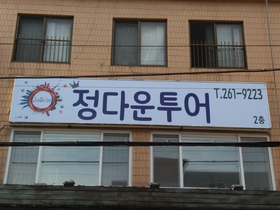 정다운투어