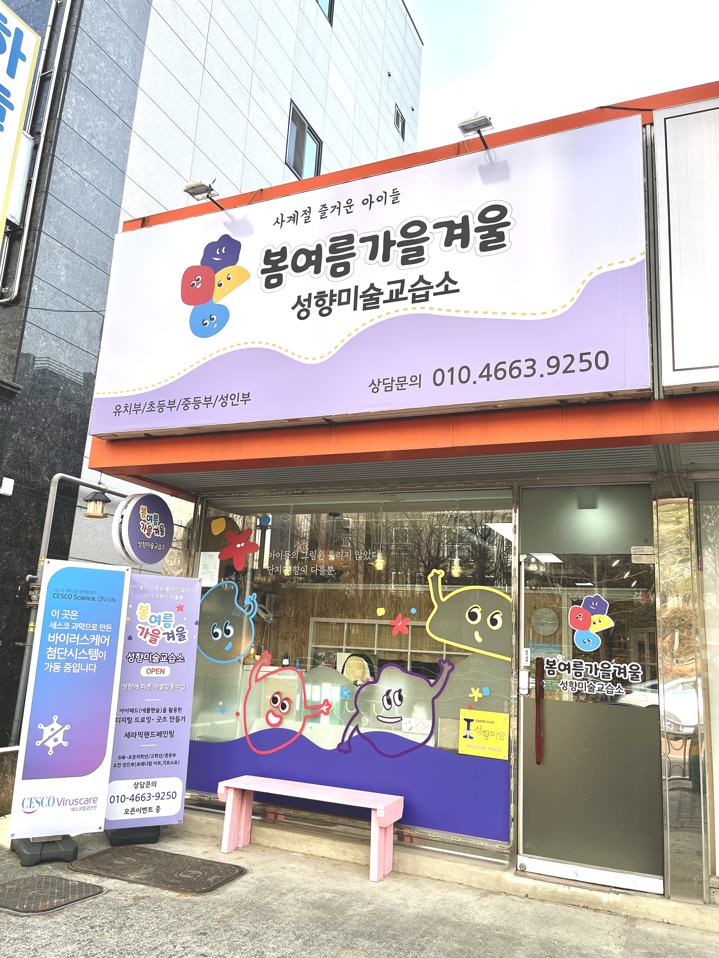 봄여름가을겨울 성향미술교습소