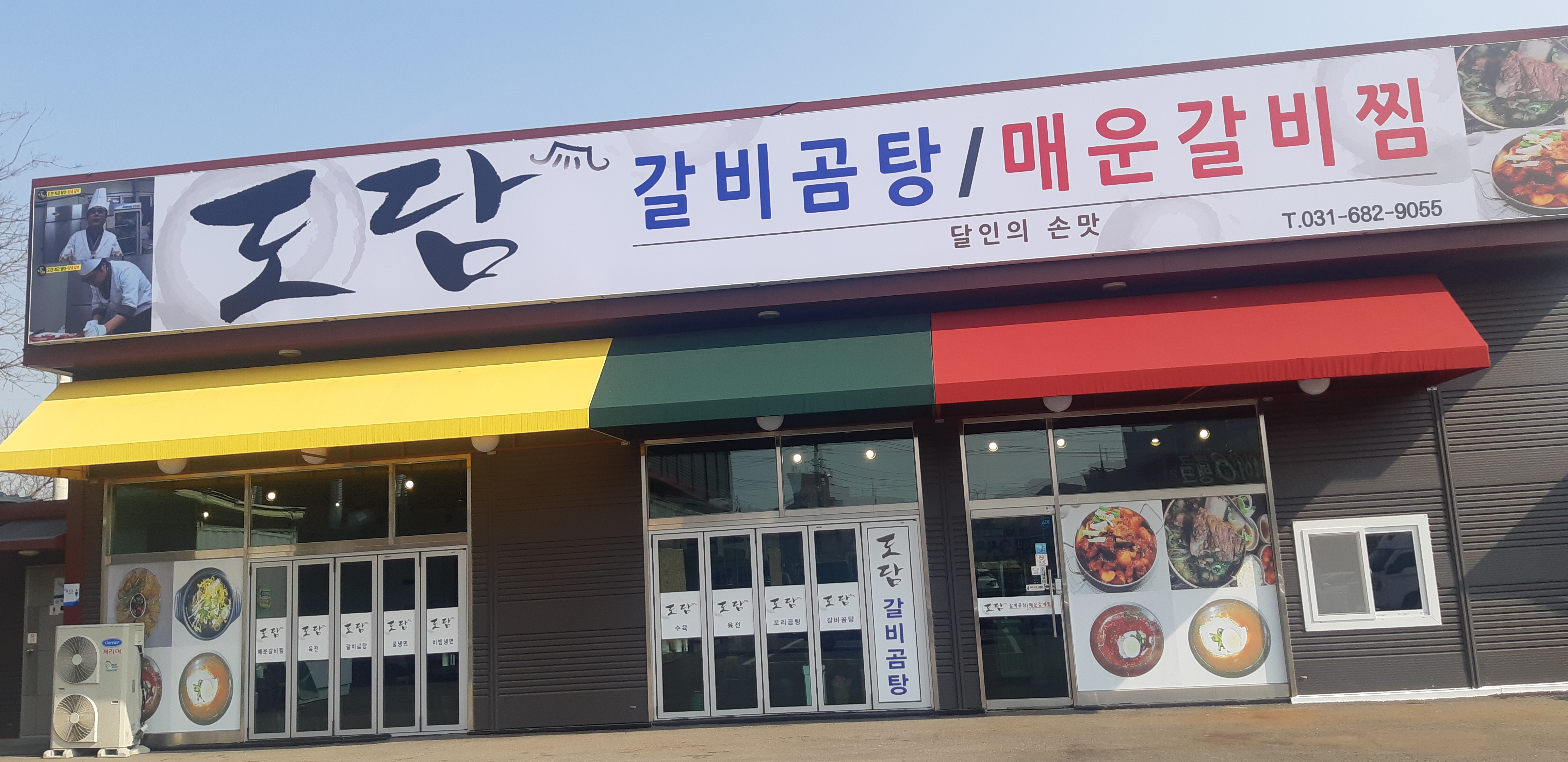 도담갈비곰탕