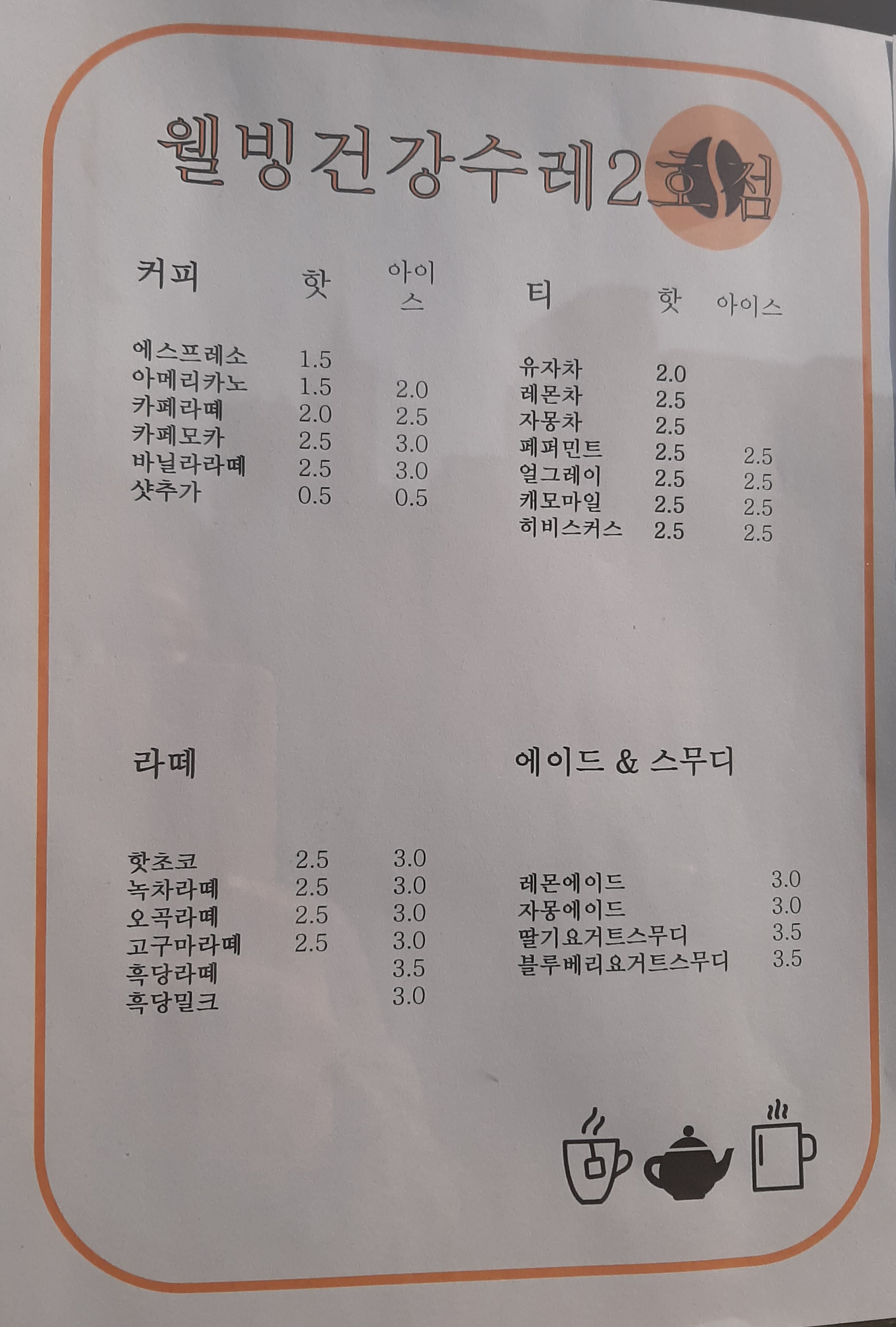 웰빙건강수레 2호점