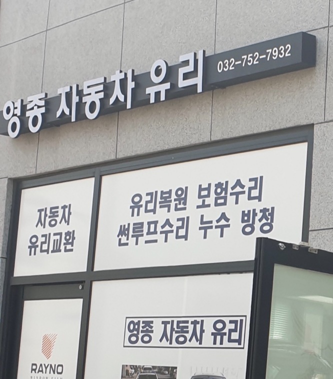 영종공항자동차유리