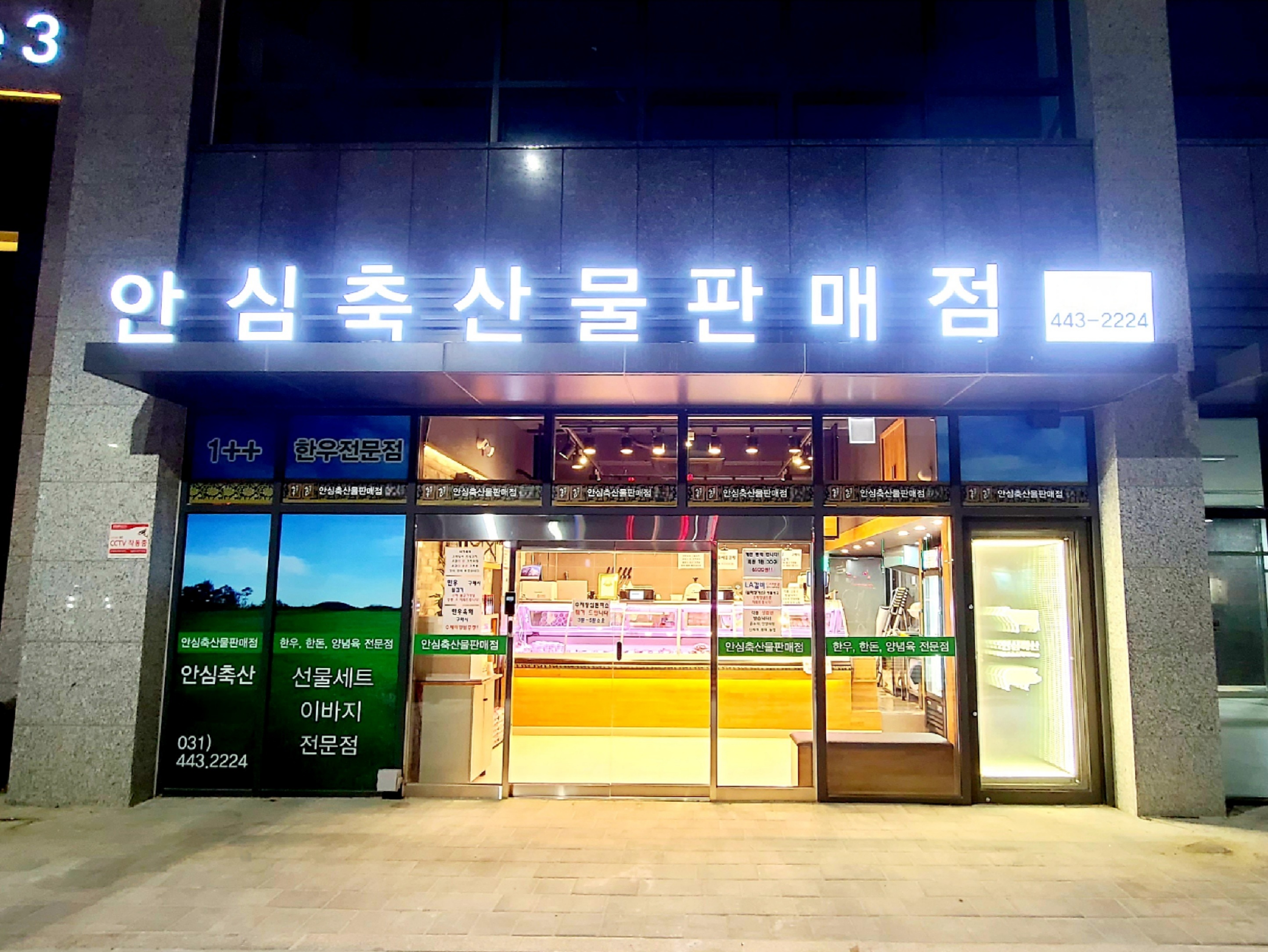 안심축산물판매점 비산점