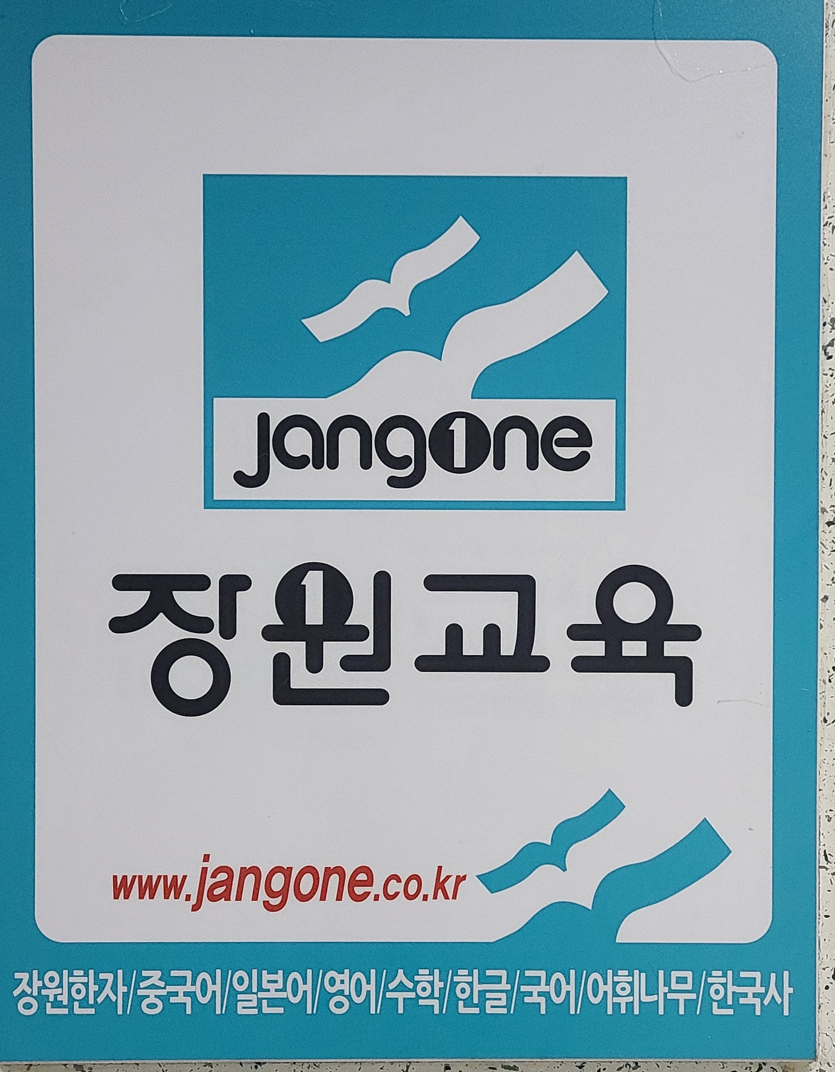 장원교육 파주지점