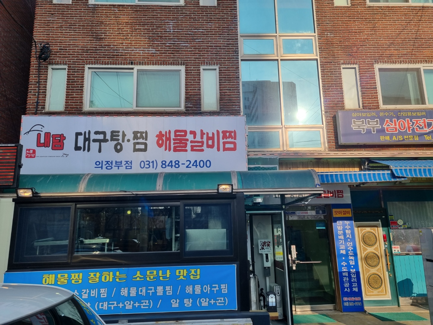 내담 의정부점