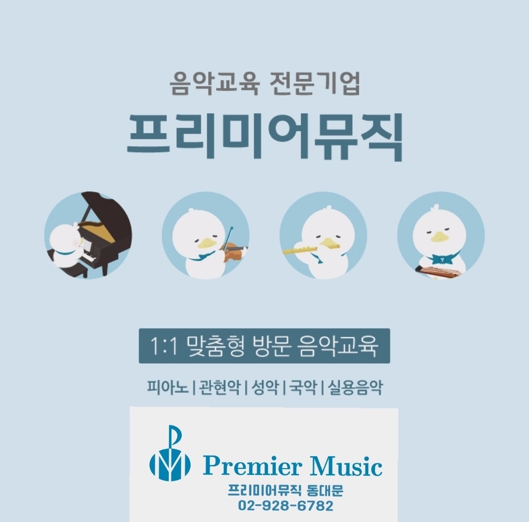 프리미어뮤직 동대문지사