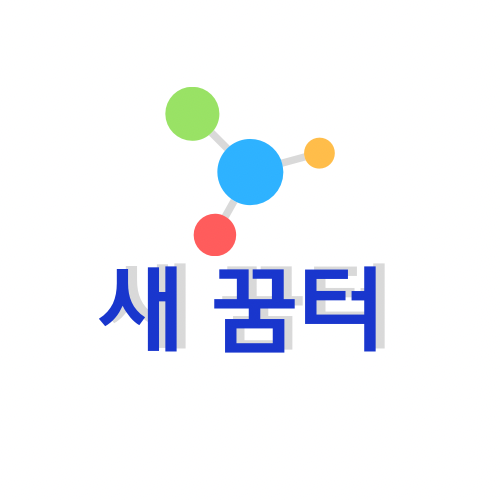새 꿈터