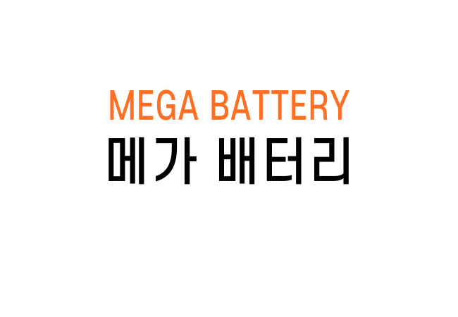 메가배터리
